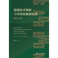 低碳技術創新與可持續能源轉型：理論與實證 (電子書)