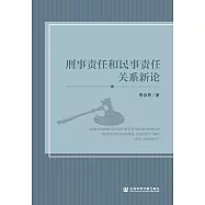 刑事責任和民事責任關係新論 (電子書)