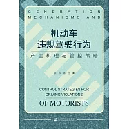 機動車違規駕駛行為：產生機理與管控策略 (電子書)