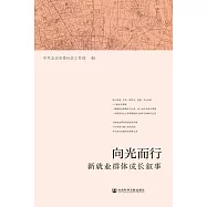 向光而行：新就業群體成長敘事 (電子書)