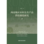 西南地區農村公共產品供給制度研究 (電子書)