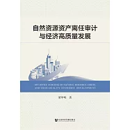 自然資源資產離任審計與經濟高品質發展 (電子書)