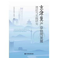 京津冀產業協同發展理論與實踐研究 (電子書)