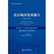 北京城市發展報告(2024~2025)：新質生產力賦能首都發展的理論邏輯與實踐經驗 (電子書)