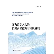 面向數位人文的檔案內容挖掘與知識發現 (電子書)