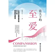 藍天下的至愛：上海市慈善基金會三十年發展研究報告 (電子書)