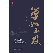 學如不及：中國古代勸學思想論要 (電子書)