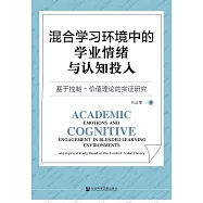 混合學習環境中的學業情緒與認知投入：基於控制-價值理論的實證研究 (電子書)