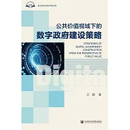 公共價值視域下的數字政府建設策略 (電子書)