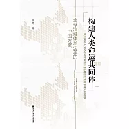 構建人類命運共同體：全球治理體系變革的中國方案 (電子書)