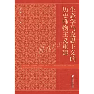 生態學馬克思主義的歷史唯物主義重建 (電子書)