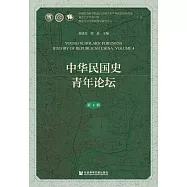 中華民國史青年論壇(第4輯) (電子書)