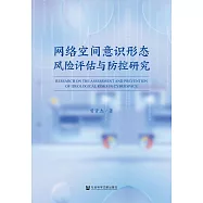 網路空間意識形態風險評估與防控研究 (電子書)