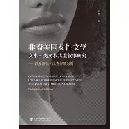 非裔美國女性文學文本-類文本共生敘事研究：以愛麗絲&middot;沃克作品為例 (電子書)
