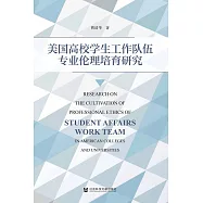 美國高校學生工作隊伍專業倫理培育研究 (電子書)
