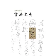 品味故宮・書法之美 (電子書)
