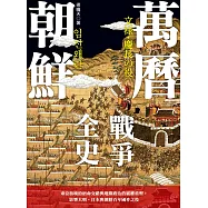 萬曆朝鮮戰爭全史：東亞板塊的宿命交錯與地緣政治的霸權重塑，影響大明、日本與朝鮮百年國祚之役 (電子書)