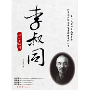 李叔同：弘一大師傳(新裝版) (電子書)