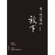 有一種心態叫放下(典藏燙金版) (電子書)