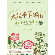 大話本草綱目：跟著李時珍採藥趣 貳 (電子書)