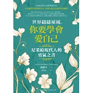 世界縫縫補補，你要學會愛自己──尼采給現代人的勇氣之書 (電子書)