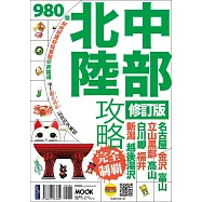 中部北陸攻略完全制霸 (電子書)