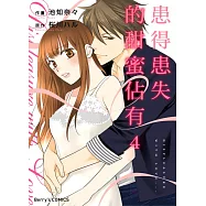 【直條式漫畫】患得患失的甜蜜佔有 7 (電子書)