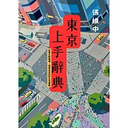 東京上手辭典：老學生新靈魂，移居日本的新生活運動 (電子書)