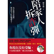 陪家人拆「詐」彈：為什麼再多提醒，還是防不住詐騙劇本? (電子書)