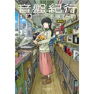 音盤紀行(01) (電子書)