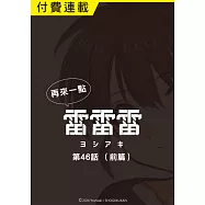再來一點《雷雷雷》 第46話(前篇) (電子書)