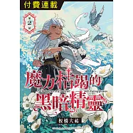 魔力枯竭的黑暗精靈 第2話 (電子書)