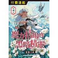 魔力枯竭的黑暗精靈 第4話 (電子書)