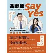 跟健康Say Yes：潘懷宗博士帶你從國際研究到科學實證，全面破解日常保健迷思 (電子書)