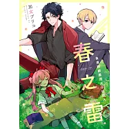 春之雷 負責照顧黑道大小姐的人(第1話) (電子書)