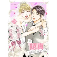 你認真要結這種婚嗎?(第39話) (電子書)