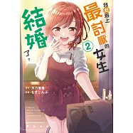 我和班上最討厭的女生結婚了。(02) (電子書)