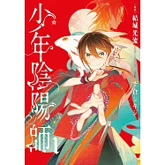 少年陰陽師(01) (電子書)