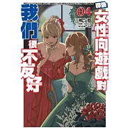 輕小說 那個女性向遊戲對我們很不友好(04) (電子書)