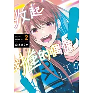 收起我推的偶像(02)END (電子書)