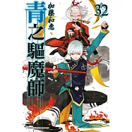 青之驅魔師(32) (電子書)