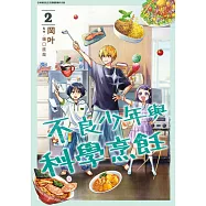 不良少年與科學烹飪(02) (電子書)