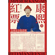 康熙的紅票：全球化中的清朝 (電子書)