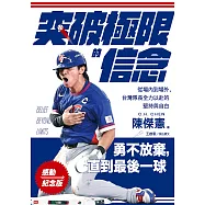 【感動紀念版】突破極限的信念「陳傑憲」：從場內到場外，台灣隊長全力以赴的堅持與自白(加贈「勇不放棄」多尺寸數位桌布) (電子書)