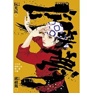 空笑夢圖像小說：第二卷日晷 (電子書)