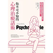 你不可不知的心理治療話術：破解40個網路瘋傳的諮商迷思，掌握心理健康的真相! (電子書)