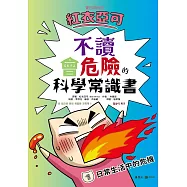 紅衣亞可：不讀會危險的科學常識書1日常生活中的危機!!! (電子書)
