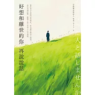 好想和離世的你再說說話：那些來不及說的話和愧疚，經由靈界傳話人轉達，終於得到回應，療癒了留下來的人心中遺憾。 (電子書)