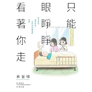 只能眼睜睜看著你走：無法好好道別的我，去找安寧護理師聊聊 (電子書)