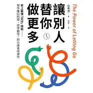 讓別人替你做更多：史上最強「交付」技術&mdash;&mdash;幫你賺回時間、效率翻倍，對方還會感謝你 (電子書)